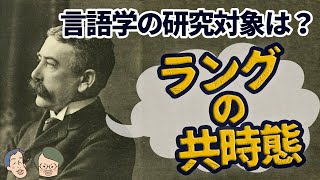 言語学の研究対象を定義した男【ソシュール知ったかぶり講座1】 16 [upl. by Melinda126]