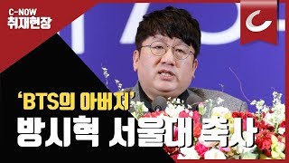 풀영상 BTS 아버지 방시혁 서울대 졸업식 축사  조선일보 [upl. by Absalom]