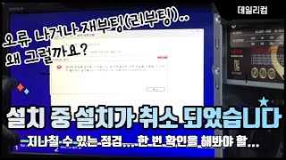 윈도우 설치 중 설치가 취소 되었습니다 오류 나거나 재부팅 되거나 윈도우 설치가 안돼요 왜 무엇 때문에 컴퓨터 수리 Vlog 컴퓨터 매장 일상 [upl. by Onabru]