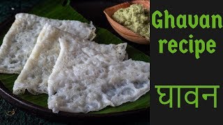 GhavanGhavan recipe in hindiAuthentic Konkani GhavaneKalimirchbysmitaEp371 [upl. by Swarts]