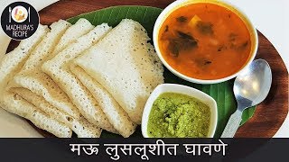 सोप्यात सोप्पा नाष्टा quotघावणेquot  Authentic Ghavane Recipe  MadhurasRecipe  Ep  416 [upl. by Ibob889]