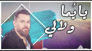 Wafeek Habib  Ya Yuma W Lali Official Lyric Video  وفيق حبيب  يا يما ولالي [upl. by Arabella]