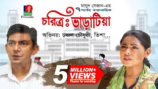 চরিত্র ভাড়াটিয়া  Choritro Varatia Full Natok  Chanchal Chowdhury Tisha  Bangla Natok [upl. by Carleton]