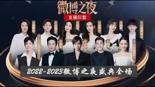 【2023微博之夜盛典｜全程回顾 完整版】微博盛典2023微博之夜盛典2023微博之夜盛典晚会微博之夜kingqueen刘亦菲胡歌肖战杨紫 [upl. by Israel]