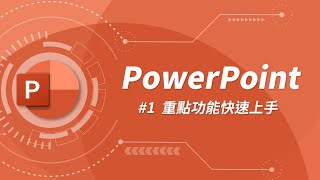 PowerPoint 基礎教學 01 [upl. by Aramenta]