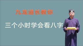 三个小时学会看八字第一集；九龙道长告诉你；原来学习周易并不难 [upl. by Manwell]