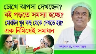 চোখের জ্যোতি বাড়ানোর উপায়। চোখের দৃষ্টি বৃদ্ধি করার উপায়। চোখের দৃষ্টিশক্তি বাড়ানোর উপায়। EYE [upl. by Aihsila]