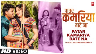 Patar Kamariya Bate Na  Latest Bhojpuri Song 2022  Lado Madheshiya  TSeries [upl. by Yila]