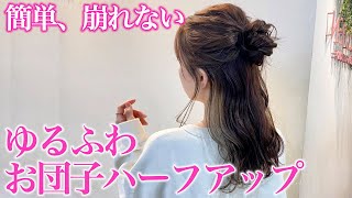 【簡単ヘアアレンジ】可愛いのに崩れないハーフアップお団子の作り方♡ミディアムからロングヘアにオススメ！ [upl. by Groscr]