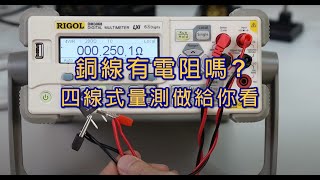 銅線電源開關的電阻是多少 四線式電阻測量RIGOL DM3068 [upl. by Gretal]