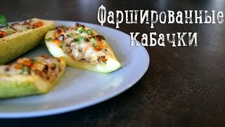 Фаршированные кабачки Салат [upl. by Cirilla238]