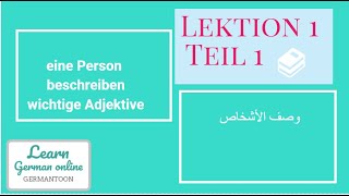 B11تعلم الألمانية مستوي  Menschen Lektion 1 Teil 1 وصف الأشخاص بالألمانية [upl. by Hillel]