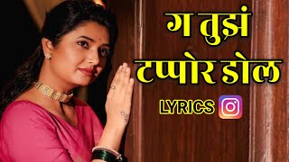 G Tuz Tapor Dol Marathi Song Lyrics  Gomu Sangatina Majhya Tu Yeshil Ka New Version [upl. by Seuqramed630]