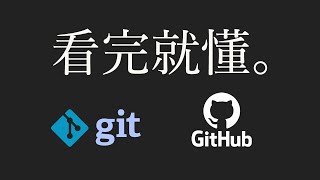 【git教學 1】15分鐘學會git amp github（附實例） [upl. by Vinna]