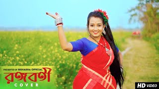 RANGABATI DANCE  রঙ্গবতী  GOTRO  FOLK DANCE  Surojit  Iman  Dance Cover  Bishakha Official [upl. by Ardnued]