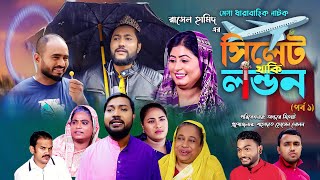 সিলেটি নাটক  সিলেট থাকি লন্ডন  পর্ব ১  Sylheti Natok  Sylhet Thaki London  Part 1 [upl. by Adnov963]