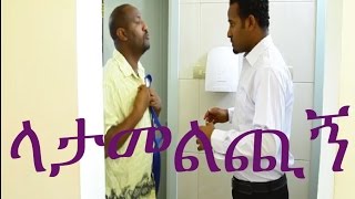 Latamelchign ላታመልጪኝ Ethiopian Movie from DireTube Cinema [upl. by Notseh]