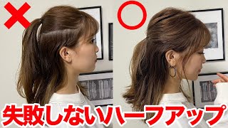 【基本のヘアアレンジ】絶対に失敗しない！上手なハーフアップの作り方！ [upl. by Ttegdirb200]