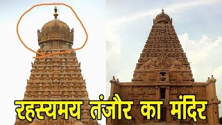 तंजौर के बृहदेश्वर मंदिर का रहस्य कोई नहीं खोल पाया  Secret of Brihadeeswarar Temple of Tanjore [upl. by Weir]