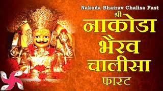 श्री नाकोडा भैरव चालीसा  Nakoda Bhairav Chalisa  Fast [upl. by Cullin]