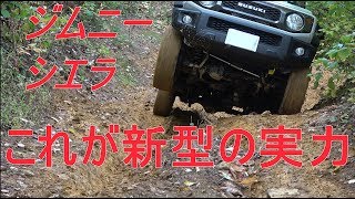 ジムニーシエラ これが新型の実力！林道・悪路編～jimny JB74～ [upl. by Galatea]