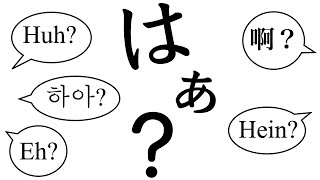 「はぁ？」の言語学 [upl. by Enid988]