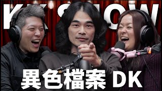 The KK Show 298  異色檔案 DK mystery2018 [upl. by Aryajay591]