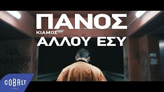 Πάνος Κιάμος  Αλλού Εσύ  Official Video Clip [upl. by Tolkan]