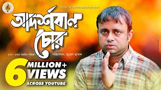 Akhomo Hasan I Adorshoban Chor  আদর্শবান চোর  Juel Hasan I Bangla New Natok [upl. by Josiah]