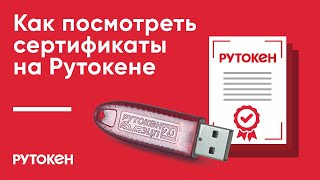 Как посмотреть сертификаты на Рутокене [upl. by Tolliver]