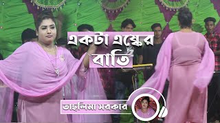 একটা এষ্কের বাতি Taslima Sarkar [upl. by Acie]