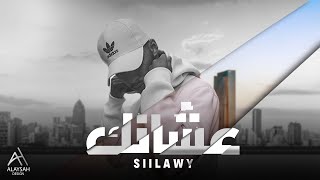 Siilawy  عشانك Official Lyric Video [upl. by Micaela]