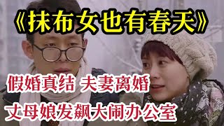 一口气看完 ‘张译’主演《抹布女也有春天》3个小时全集解说，母亲装病想让女儿早点结婚，因为5000块钱引发的浪漫爱情故事！ [upl. by Aerbma]