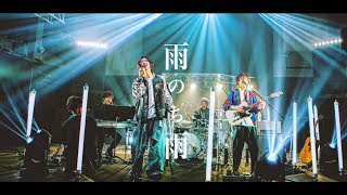 シズクノメ  雨のち雨［Official Live Video］ [upl. by Verine]