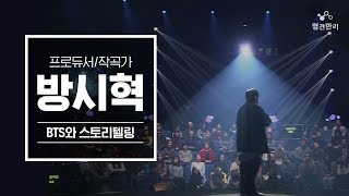 명견만리 시즌2 방탄소년단의 스토리텔링이 가져온 새로운 재미  방시혁 프로듀서 [upl. by Aznecniv]