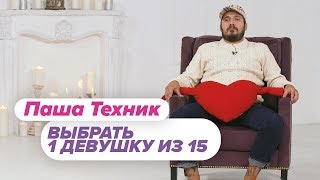 Выбрать 1 из 15 Паша Техник играет в Чат На Вылет  Пинк Шугар [upl. by Goldwin]