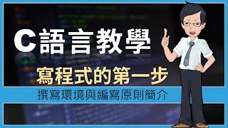 【C語言教學】第1課  從零開始的第一步！ [upl. by Ennairac]