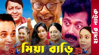 quotMia Bariquot  Momo  Faruk Ahmed  Dr Ezaz  Putul  Afzal Sharif  Sharmili  Bangla Comedy Natok [upl. by Tish702]