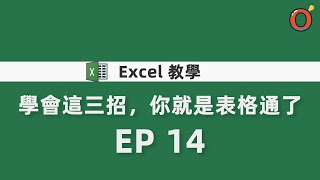 Excel 教學  學會這三招，你就是表格通了 EP14 [upl. by Cristina181]