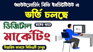 ভর্তি চলছে II Outsourcing BD Institute [upl. by Adanama]