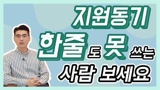 지원동기를 가장 쉽고 빠르게 쓰는 3가지 방법  하나 골라서 쓰면 됨 마스터 자소서 [upl. by Eliott]