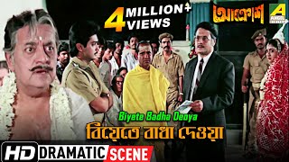 Biyete Badha Deoya  Dramatic Sceene  Utpal Dutt  Debashree Roy  Ranjit Mallick [upl. by Kameko]