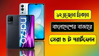 Top 5 Smart Phone Price Around 12000 Tk In Bangladesh 2022 [upl. by Allister]