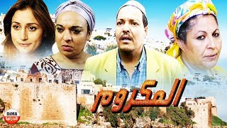 Film AlMakroum HD فيلم مغربي المكروم [upl. by Darra]