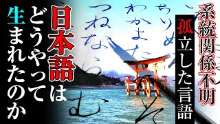 日本語はどうやって生まれた？系統関係不明な孤立した言語の謎 [upl. by Ruby]