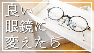 【金子眼鏡紹介】JINSのボロ眼鏡から鯖江の高級メガネに変えた感想 [upl. by Orelie799]