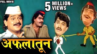 Aflatoon  Full Comedy Movie  Ashok Saraf  Laxmikant Berde  Blockbuster Comedy Marathi Movie [upl. by Sorgalim]