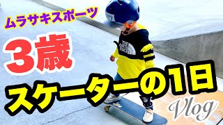 3歳《Vlog》キッズスケーターの１日 【スケボー】inムラスポ 3years old GAKUs skateboardスケートボードレッスン 子供 ムラサキスポーツ [upl. by Ihskaneem992]