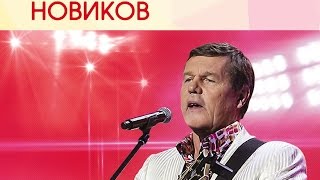 Александр Новиков  Концерт в Государственном Кремлевском Дворце [upl. by Atwood981]