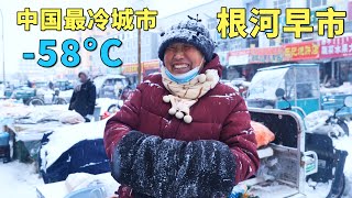 实拍中国最冷城市，最低温度58°C，每年供暖9个月，没有冰箱和空调，老人都有退休金花不完，冰雪中的根河早市，大兴安岭的山珍野味，大开眼界🇨🇳【阿树闯东北】EP39 [upl. by Hedi]